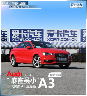 表里如一 国产奥迪A3 三厢版静态评测