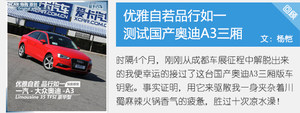 表里如一 国产奥迪A3 三厢版静态评测