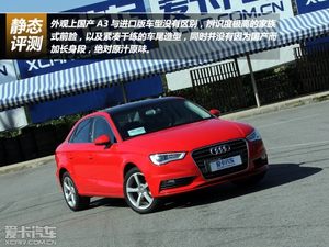 表里如一 国产奥迪A3 三厢版静态评测