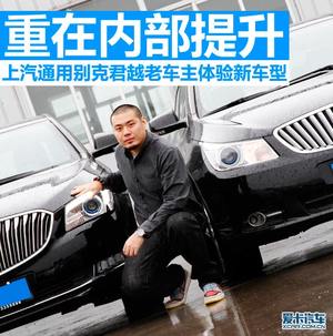重点在内部提升 君越老车主体验新车型