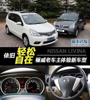 依旧轻松自在！骊威老车主体验新车型