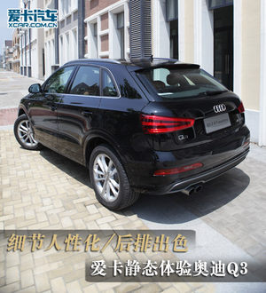 细节人性化/后排出色 静态体验奥迪Q3