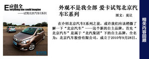 细节出色空间大 爱卡体验北京汽车E系列