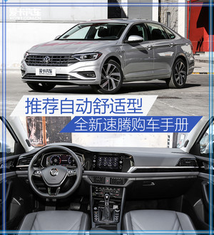 推荐自动舒适型 全新一代速腾购车手册