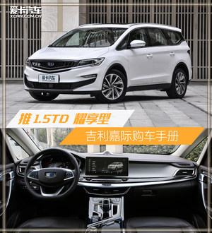 推1.5TD MHEV/PHEV耀享型 嘉际购车手册