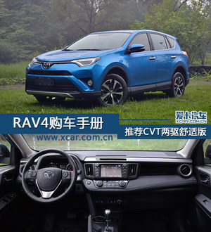 推CVT两驱舒适版 新款RAV4全系购车手册