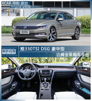 推330TSI DSG 豪华型 迈腾全系购车手册