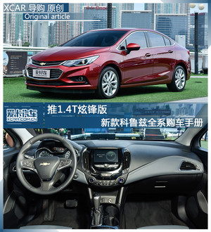 推1.4T炫锋版 新款科鲁兹全系购车手册