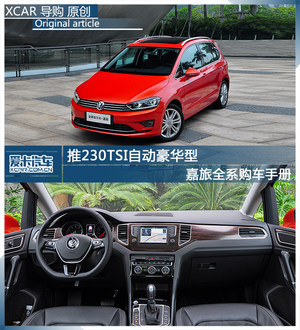 推230TSI自动豪华型 嘉旅全系购车手册