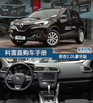 推2.0L豪华版 全新科雷嘉全系购车手册