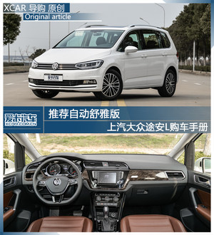 推荐自动舒雅版 上汽大众途安L购车手册