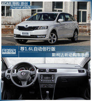 荐1.6L自动创行版 斯柯达昕动购车手册