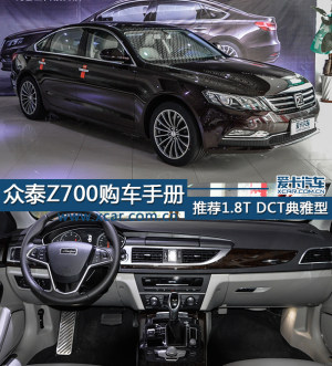 推荐1.8T DCT典雅型 众泰Z700购车手册