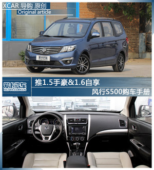 推1.5手豪&1.6自享 风行S500购车手册