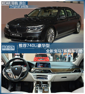 推荐740Li豪华型 全新宝马7系购车手册