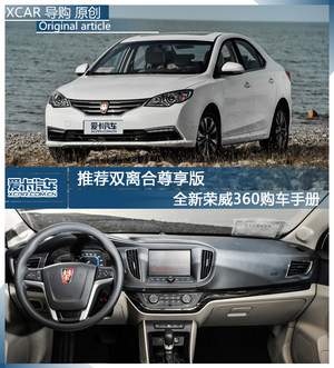 推荐双离合尊享版 全新荣威360购车手册