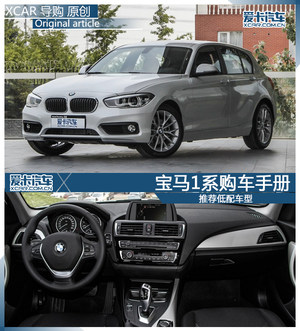 2015款宝马1系购车手册 推荐低配车型