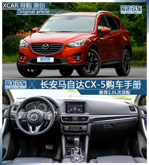 推2.0L都市型 长安马自达CX-5购车手册