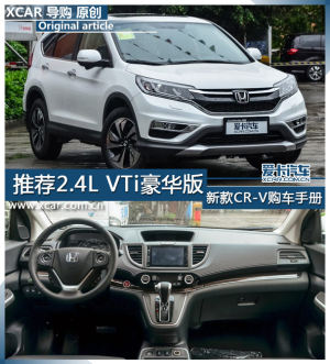 推荐2.4L VTi豪华版 新款CR-V购车手册