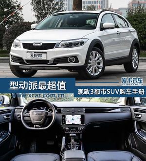 型动派最值 观致3都市SUV全系购车手册