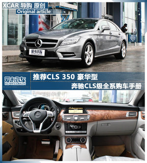推荐CLS350豪华版 奔驰CLS全系购车手册