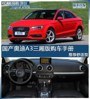 国产奥迪A3三厢版购车手册 推荐舒适型