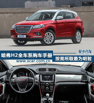 按需所取最明智 哈弗H2全车系购车手册