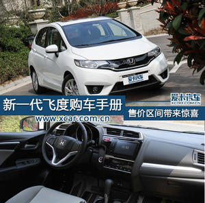新一代飞度购车手册 售价区间带来惊喜