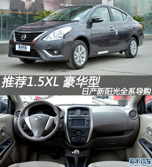 推荐1.5L XL豪华版 2014款阳光全系导购