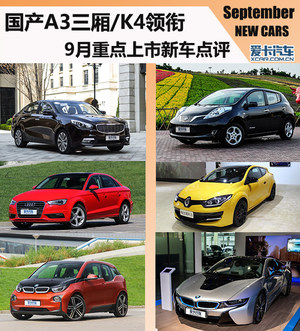 国产A3三厢/K4领衔 评9月重点上市新车