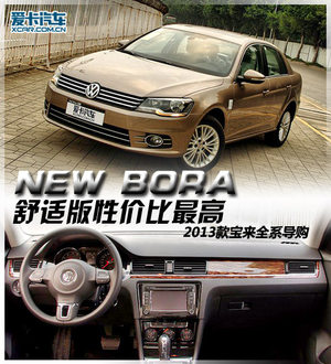 舒适版性价比最高  2013款宝来全系导购