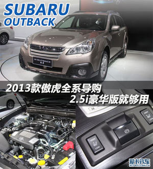 2.5i豪华版就够用 2013款傲虎全系导购