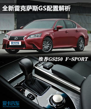 推荐250 F-Sport 雷克萨斯GS配置解析
