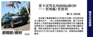 中端车型是主力 东风本田新CRV配置解析