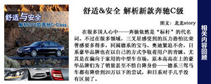 低配车型性价比更高 新款奔驰C级导购