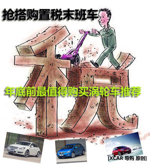 搭末班车 12月最值得买的小排量涡轮车