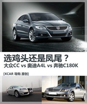 选鸡头还是凤尾? 大众CC A4L 奔驰C180K