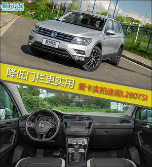 降低门栏更实用 爱卡实拍途观L 280TSI