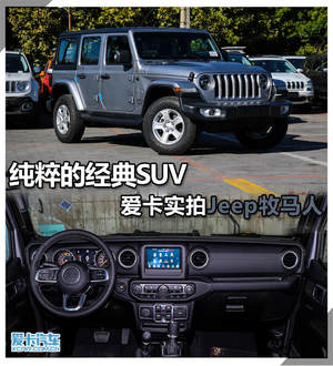 纯粹的经典SUV 爱卡实拍新Jeep牧马人