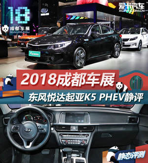 2018成都车展 东风悦达起亚K5 PHEV静评