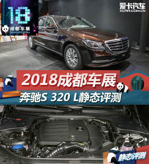 2018成都车展 全新奔驰S 320 L静态评测