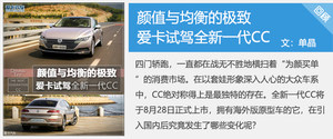 2018 成都车展  一汽-大众全新CC静评