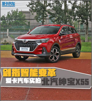 剑指智能变革 爱卡汽车实拍北汽绅宝X55