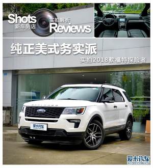 纯正美式务实派 实拍2018款福特探险者