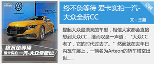 大众家族颜值担当 实拍全新一代大众CC