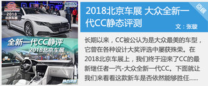 大众家族颜值担当 实拍全新一代大众CC