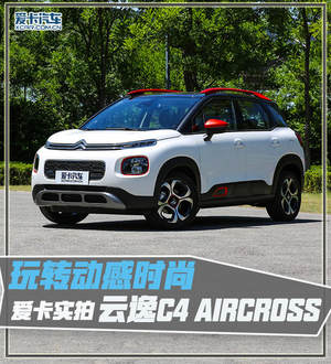 玩转动感时尚 爱卡实拍云逸C4 AIRCROSS