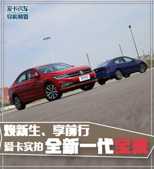 焕新生、享前行 爱卡实拍全新一代宝来