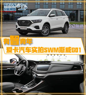 有“智”青年 爱卡汽车实拍SWM斯威G01
