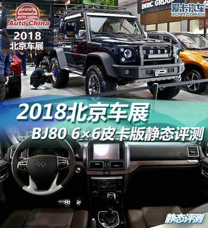 2018北京车展 BJ80 6×6皮卡版静态评测